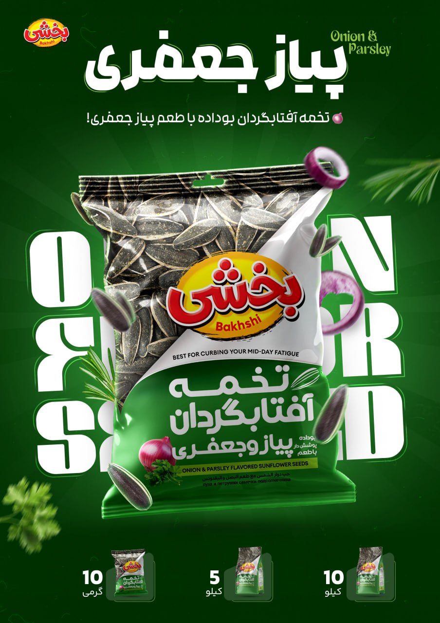 تخمه آفتابگردان پیاز و جعفری