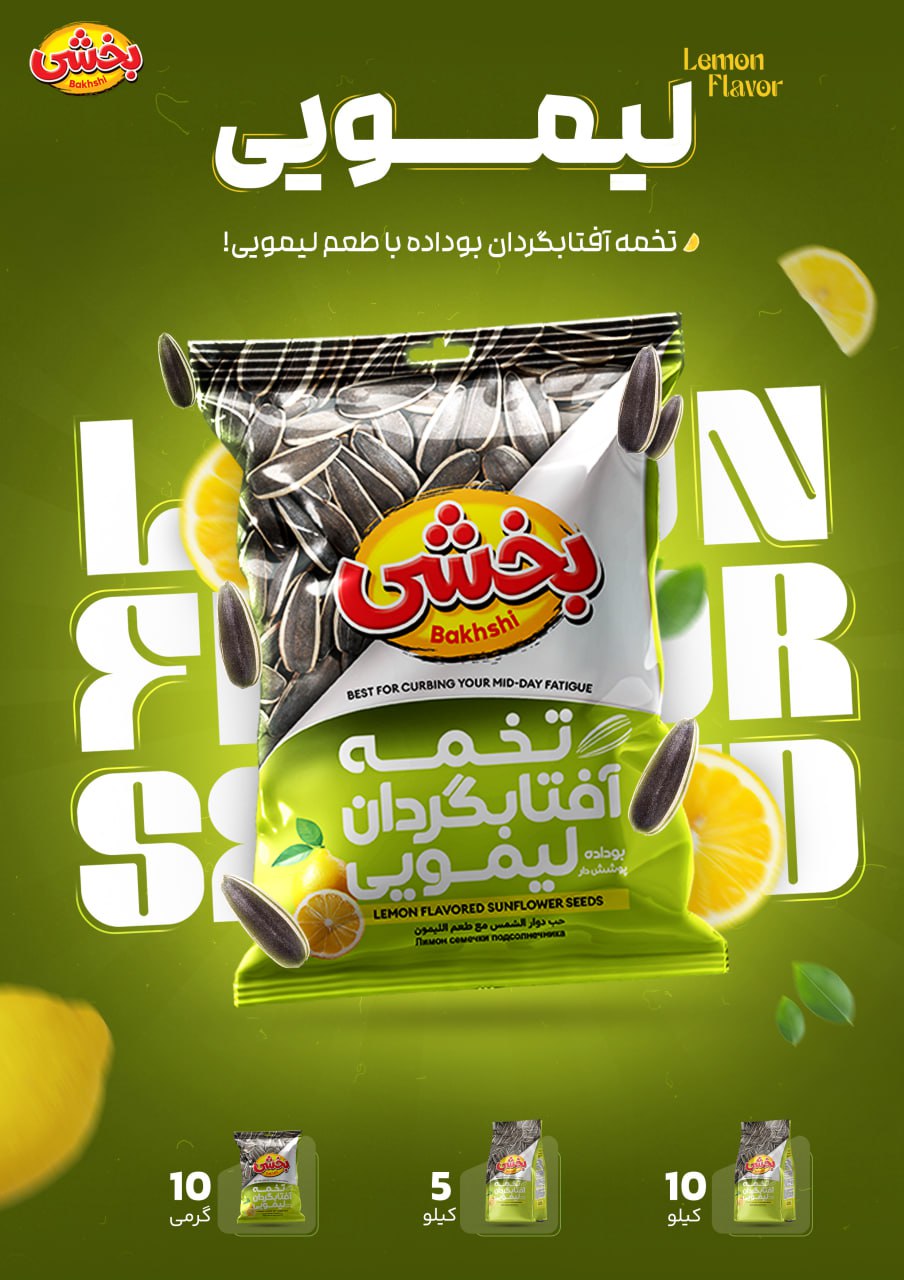 تخمه آفتابگردان لیمویی