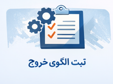 راهنمای استفاده از «الگوی خروج»