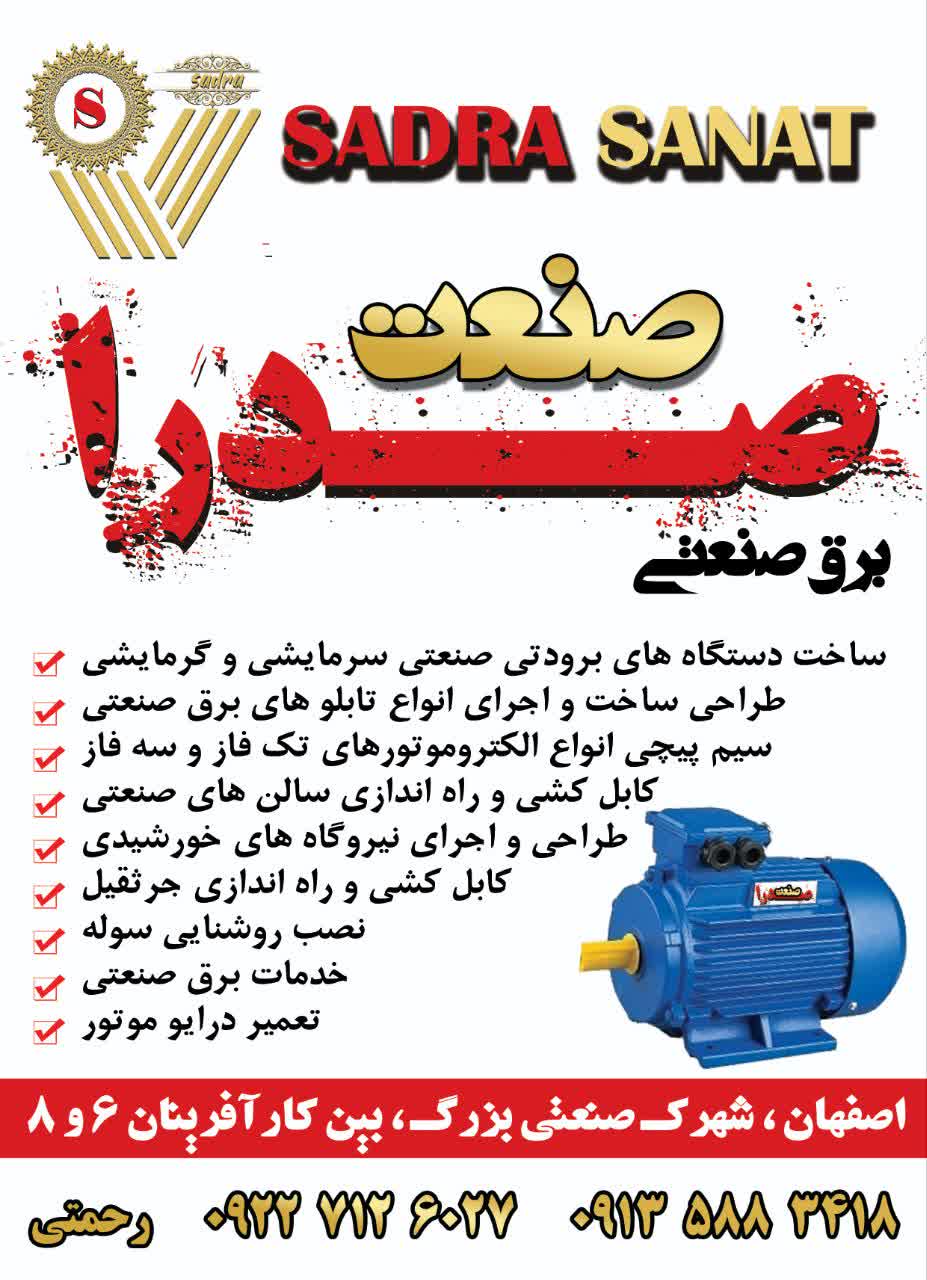 برق صنعتی صدرا صنعت