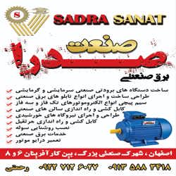 برق صنعتی صدرا صنعت